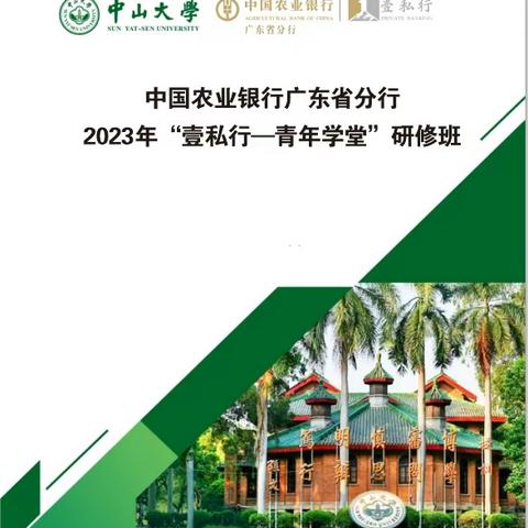 广东分行成功举办2023年“壹私行—青年学堂”研修班