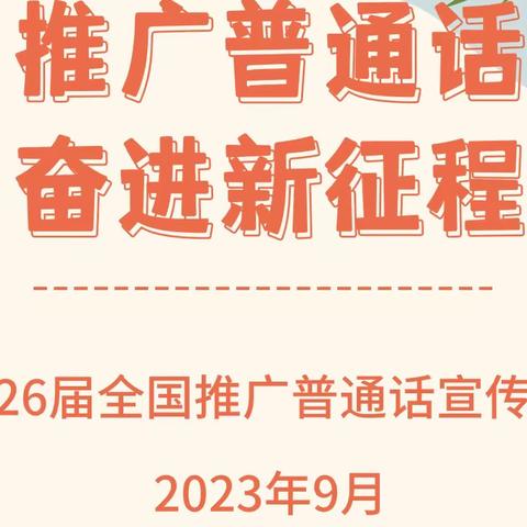 扶绥县东门镇第二小学2023年推普周倡议书