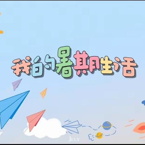 快乐暑假第五周（1）