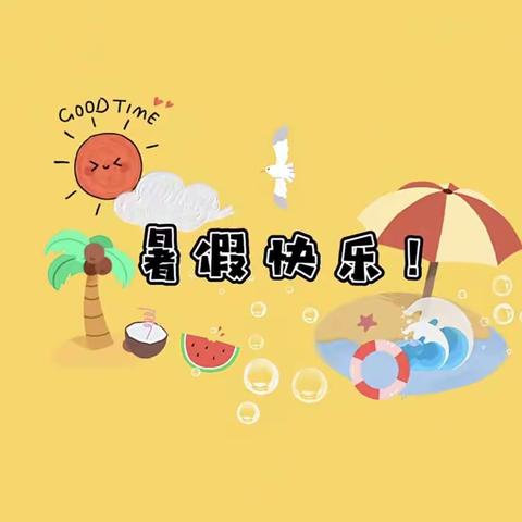 快乐一夏，“暑”你最棒（副本）