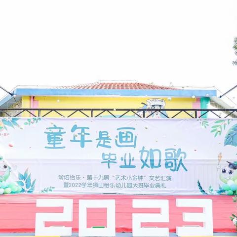 《童年是画 • 毕业如歌》——狮山怡乐幼儿园“艺术小金钟”文艺汇演暨2022学年大班毕业典礼