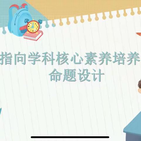 指向学科核心素养培养的命题设计