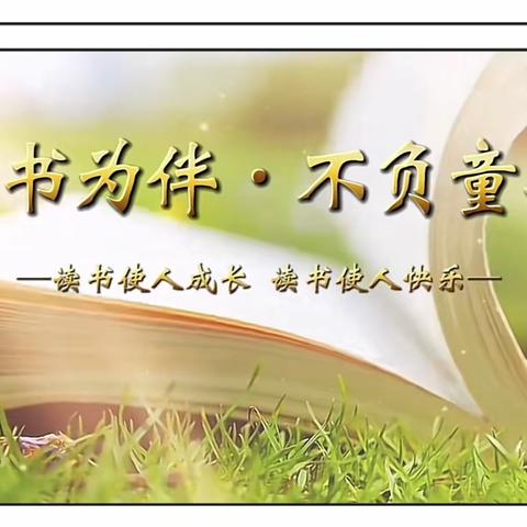 以“书”为伴   不负童年——杨郭小学2023年暑期阅读剪影