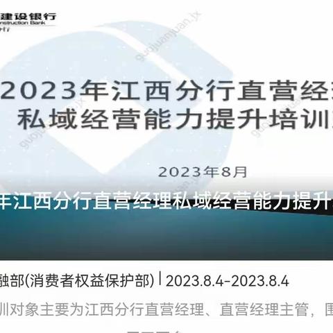 江西分行个人金融部成功举办2023年直营经理私域经营能力提升培训班