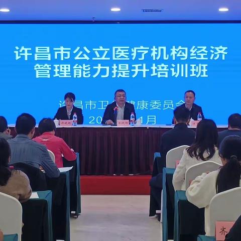许昌市卫生健康委员会举办许昌市2023年度许昌市公立医疗机构经济管理能力提升培训班