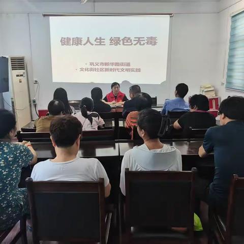 【巩义市新时代文明实践】抵制毒品，珍爱生命一一新华路街道文化街社区开展禁毒宣传教育活动