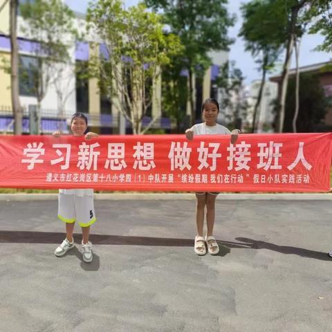 【缤纷假期】绿色行动在小区   红花岗区第十八小学四1中队红领巾假日小队活动