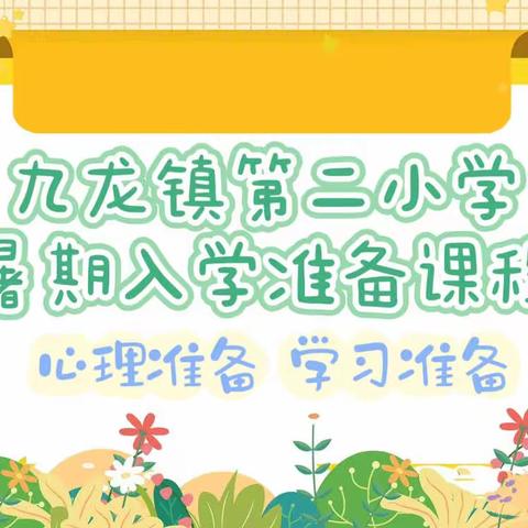 【新生入学前准备课程】九龙镇第二小学一年级新生入学准备课程预告来啦！