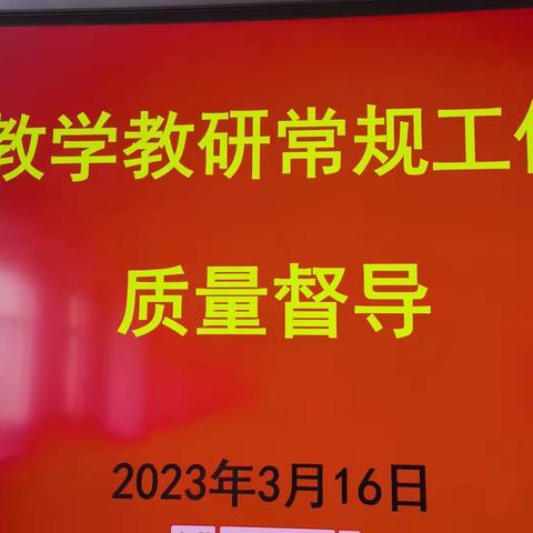 督查正规范  指导促发展——区教研中心到我校开展教学教研常规工作质量督导工作