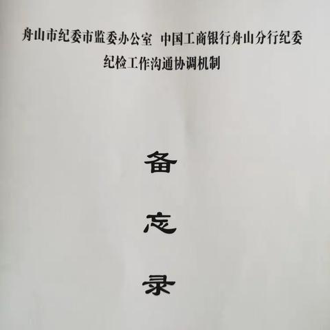 舟山分行纪委和舟山市纪委市监委办公室建立纪检工作沟通协调机制