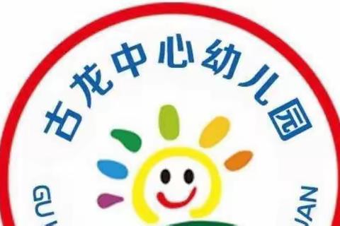 古龙镇中心幼儿园“安全生产月”安全教育宣传活动