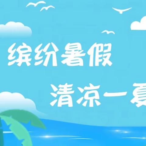 炫彩暑假 缤纷童年——油田第二小学一（7）班高浩明