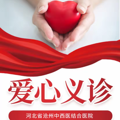河北省沧州中西医结合医院优质服务基层行暨“医疗专家回馈家乡义诊活动”