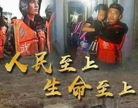 《洪水无情人间有爱》