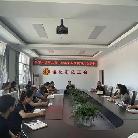 遵化市总工会学习传达河北省工会第十四次代表大会精神