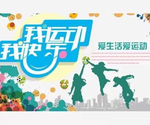 集英小学暑期活动四---“运动小健将”