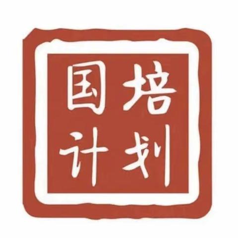 “国培计划（2021）”——海南省幼儿园骨干教师信息化教学创新能力提升培训项目