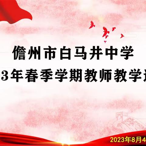 述“立德树人”之魂，评“教师新貌”之书——记儋州市白马井中学2023年春季学期教师教学述评活动