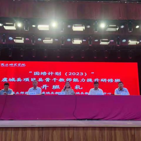 遇见国培，遇见更好的自己——“国培计划（2023）”——虞城县县级骨干教师培训项目扬帆起航！