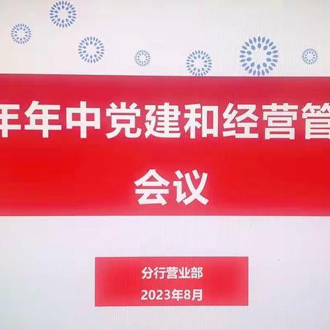 中流奋楫聚合力 乘势而上谋发展——中国银行日照分行营业部召开2023年年中党建和经营管理工作会议