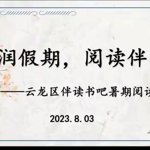 暑来曙往，书香致远——云龙区伴读书吧《孩子是个哲学家》线上读书分享会