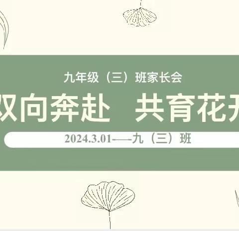 双向奔赴 共育花开——-坡胡学校九三班线上安全教育主题班会