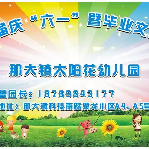 儋州市第七幼儿园三分园——那大镇太阳花幼儿园2023届庆“六一”暨毕业文艺汇演邀请涵