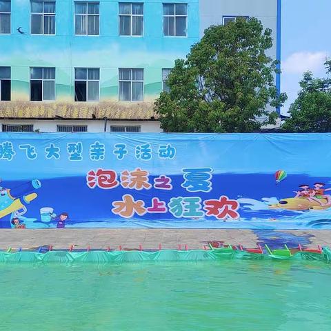 腾飞幼儿园泡沫之夏嘉年华——邀您嗨翻全场