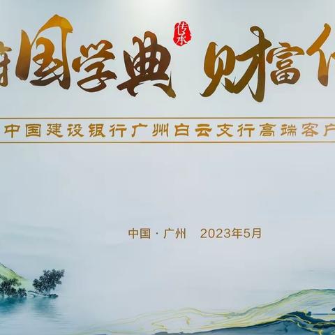 🏮建行广州白云支行成功举办“云蔚国学典·财富传世间”高端客户活动