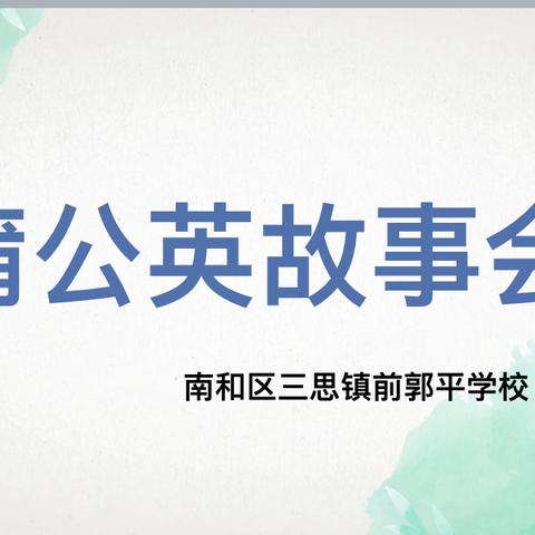 前郭平学校蒲公英故事会——《皇帝的新装》