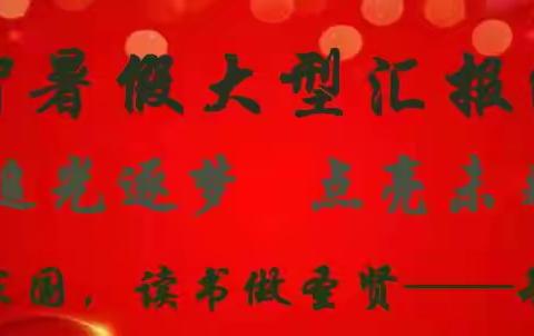 追光逐梦，点亮未来——庆祝敏智家庭教育2024年夏季汇演圆满结束