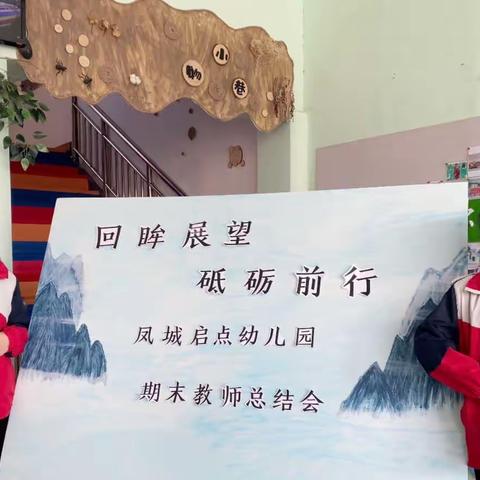 双向奔赴，见证成长一凤城启点幼儿园2023---2024学年度小一班第一学期期末家长会及知识汇报