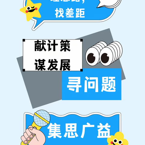 “学校发展 你我共言”建言献策活动