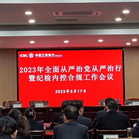 宿迁分行召开2023年全面从严治党从严治行暨纪检内控合规工作会议