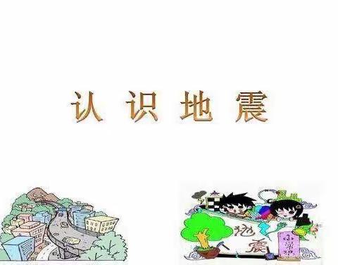 地震来了，怎么办？