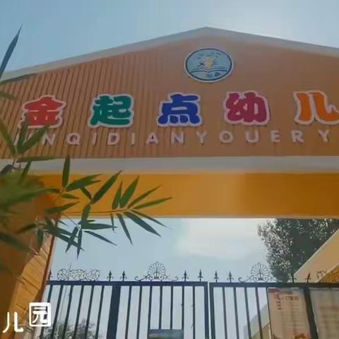 金起点幼儿园 小班“鱼你有约”主题活动