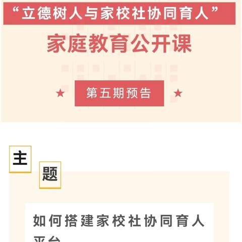 同心汇智，共建共育——北席小学家庭教育公开课之如何搭建家校社协同育人平台