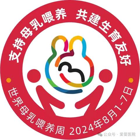 2024年长治市第二人民医院产科母乳喂养周宣传活动