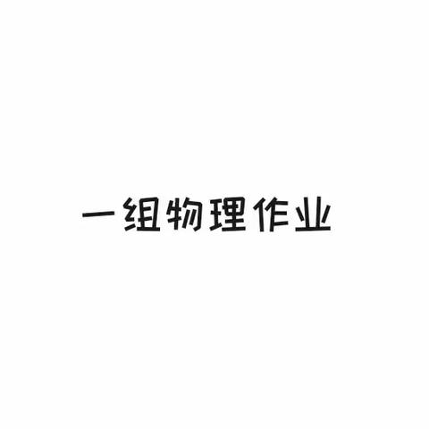 一组物理作业