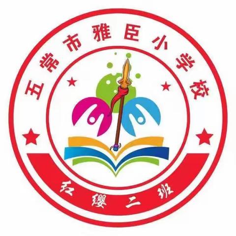 暑期安全课“珍爱生命防溺水”——五常雅臣小学五年二班