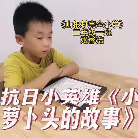 书香伴暑假，阅读共成长——记山根小学二年级暑假“共读一本书”活动