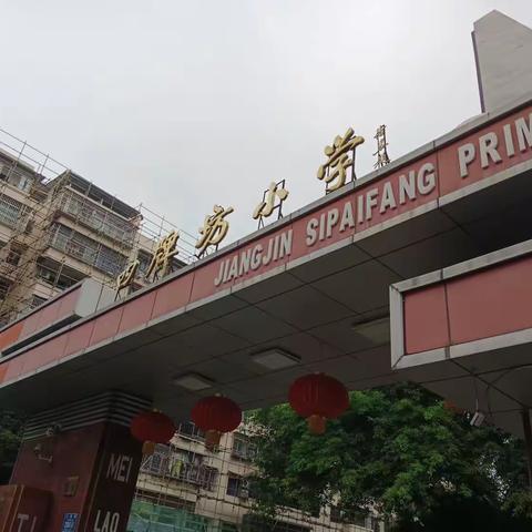 走进名校--重庆江津区四牌坊小学考察有感