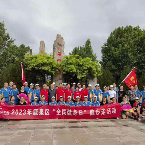 2023年石家庄市鹿泉区全民健身月——健步走活动