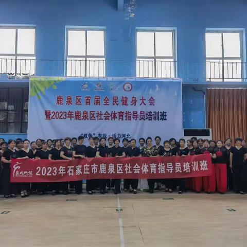 2023年鹿泉区社会体育指导员健身步态、广场舞培训班