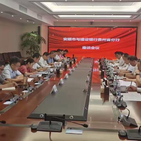 胡寄望行长与安顺市委书记杨昌鹏一行座谈