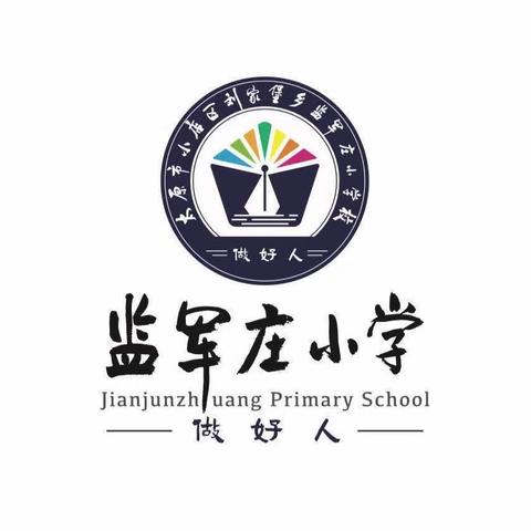 监军庄小学校“读书伴我成长”