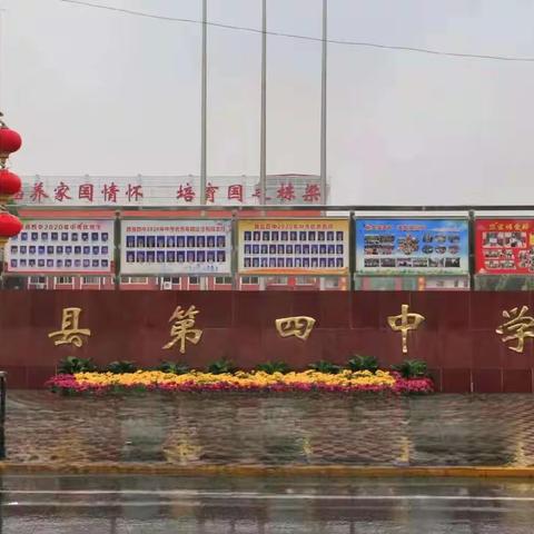 齐心协力，争创一流铸辉煌；诚毅笃行，创建名校惠桑梓—魏县第四中学