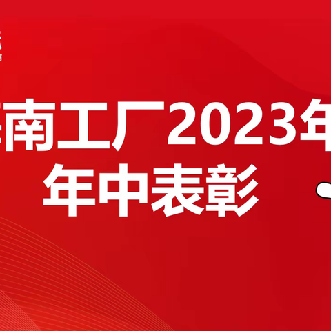 融合梦想  砥砺前行——大咖国际食品（海南）有限公司2023年中表彰大会