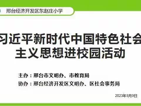 习近平新时代中国特色社会主义思想进校园活动——东赵庄小学