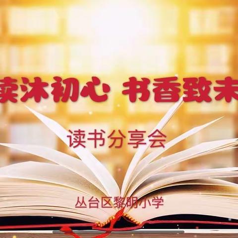 阅读沐初心，书香致未来 —— 吴忠市第四中学领导班子读书交流分享会